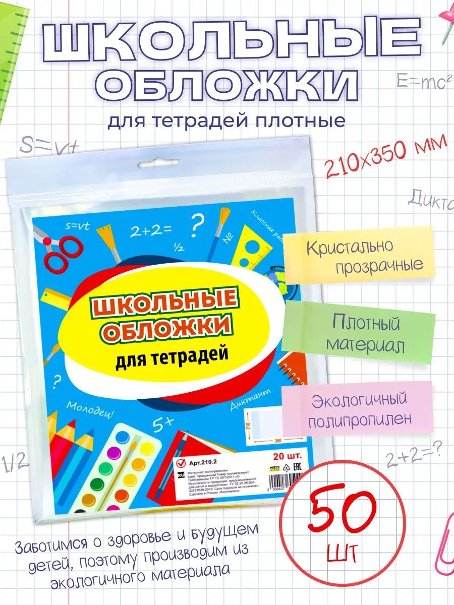 Обложки для тетрадей и дневников, прозрачные, школьные/ ПП,(80 мкм)/210х350 мм.Комплект 50 шт