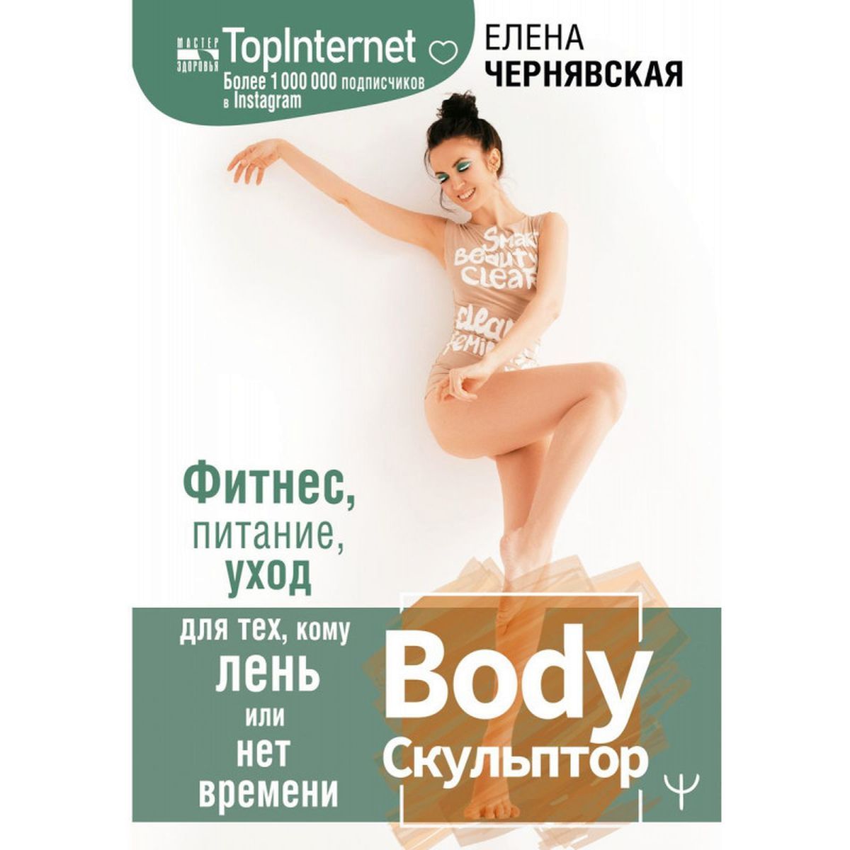 Елена Чернявская: BodyСкульптор. Фитнес, питание, уход для тех, кому лень или нет времени | Чернявская Елена Валерьевна