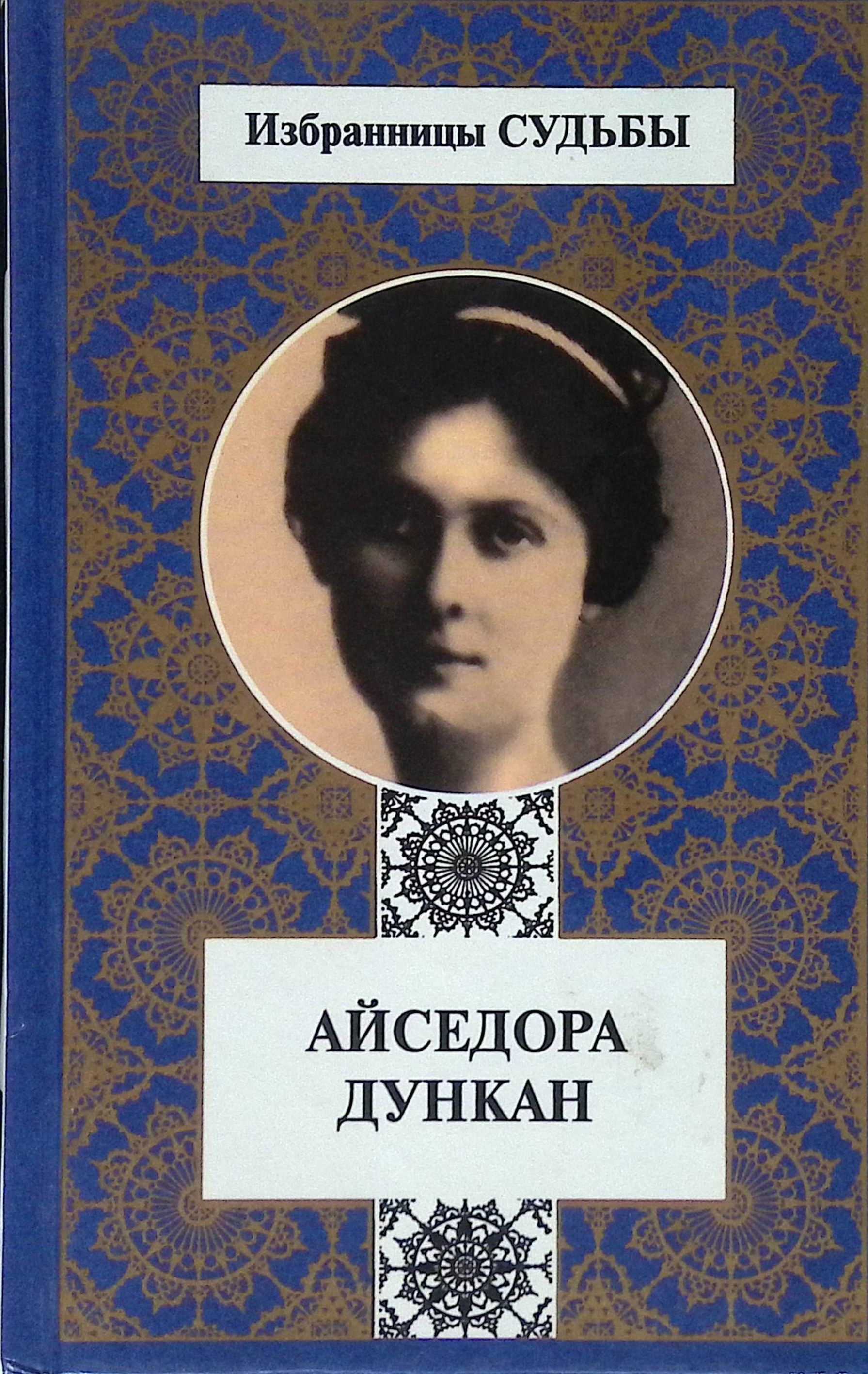 Книга дункан. Моя исповедь айседора дункан. Айседора дункан моя жизнь. Айседора дункан. Айседора дункан моя жизнь.
