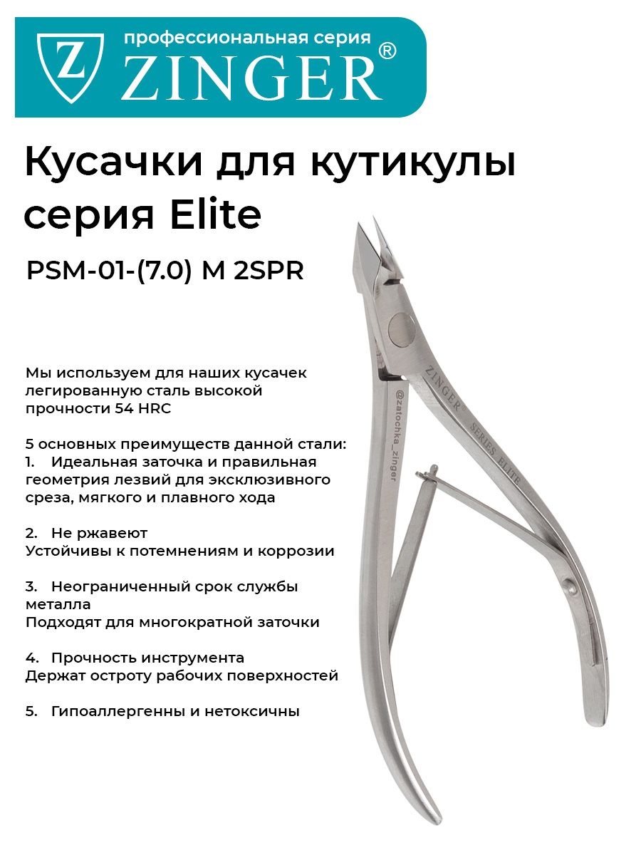 Zinger/ Маникюрные кусачки (zp-PSM-01 (7)-M 2spr) профессиональной ручной заточки, маникюрный инструмент для кутикулы Series ELITE Masters