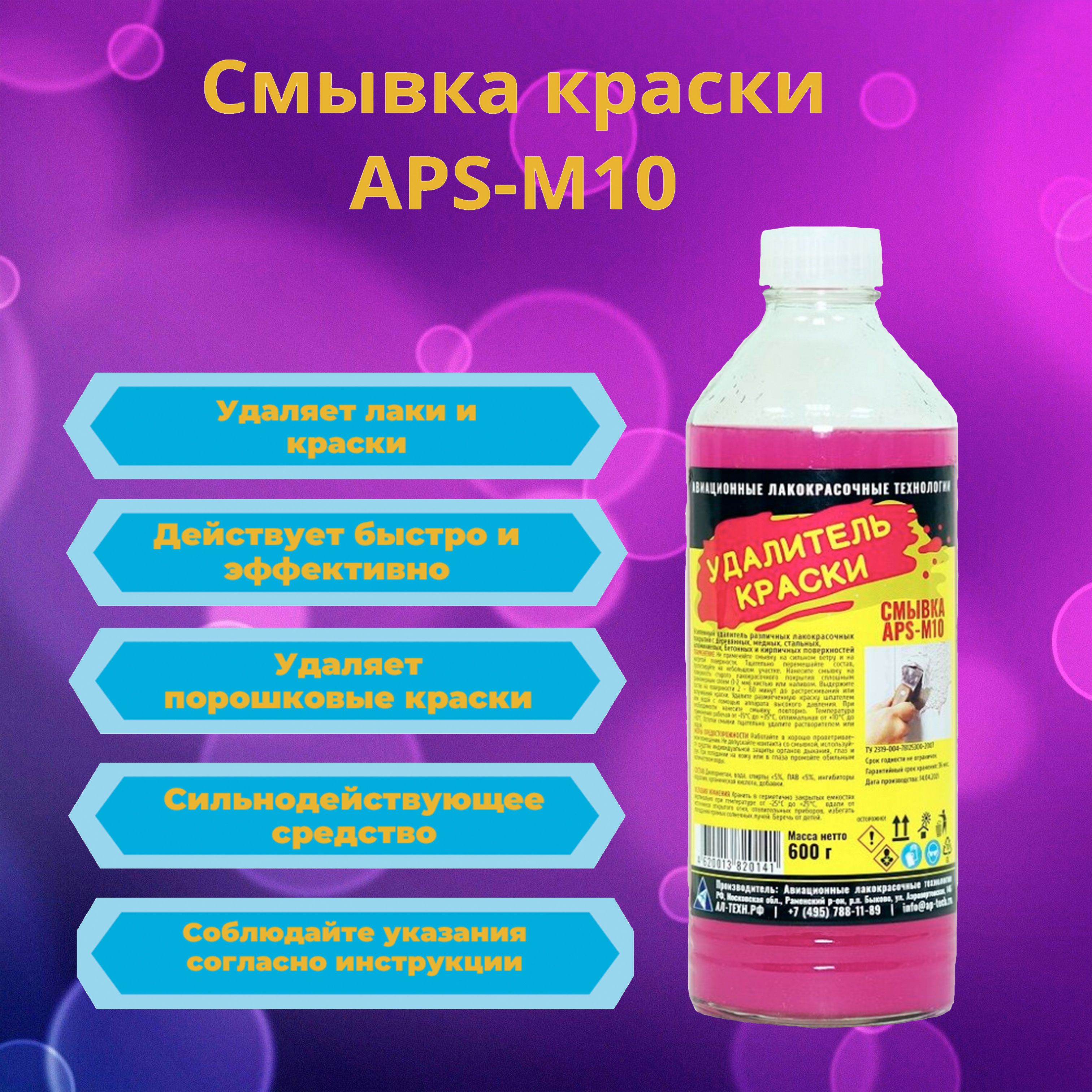 Смывка краски APS-M10, усиленная , APS-M10, 0.6 кг.