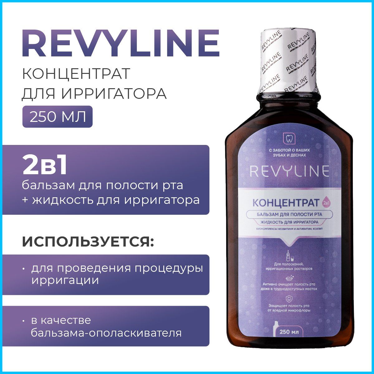 Бальзам-ополаскиватель для полости рта Revyline, Концентрат, 250 мл.