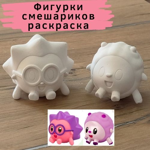 Фигурки - раскраски смешариков. Гипсовые фигурки Ёжика и Барашка