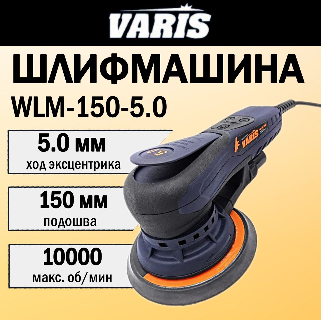 ЭксцентриковыешлифмашиныVaris