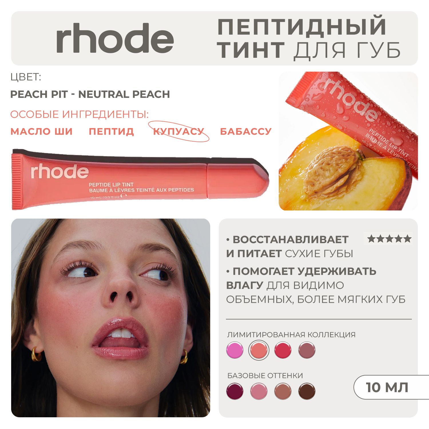 RHODE Пептидный тинт для губ увлажняющий прозрачный с оттенком peach pit - neutral peach 10мл