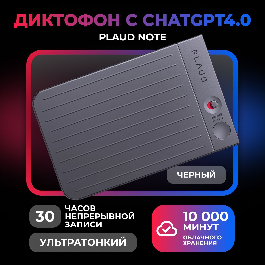 Диктофон с искусственным интеллектом ChatGPT4.0 PLAUD NOTE, черный