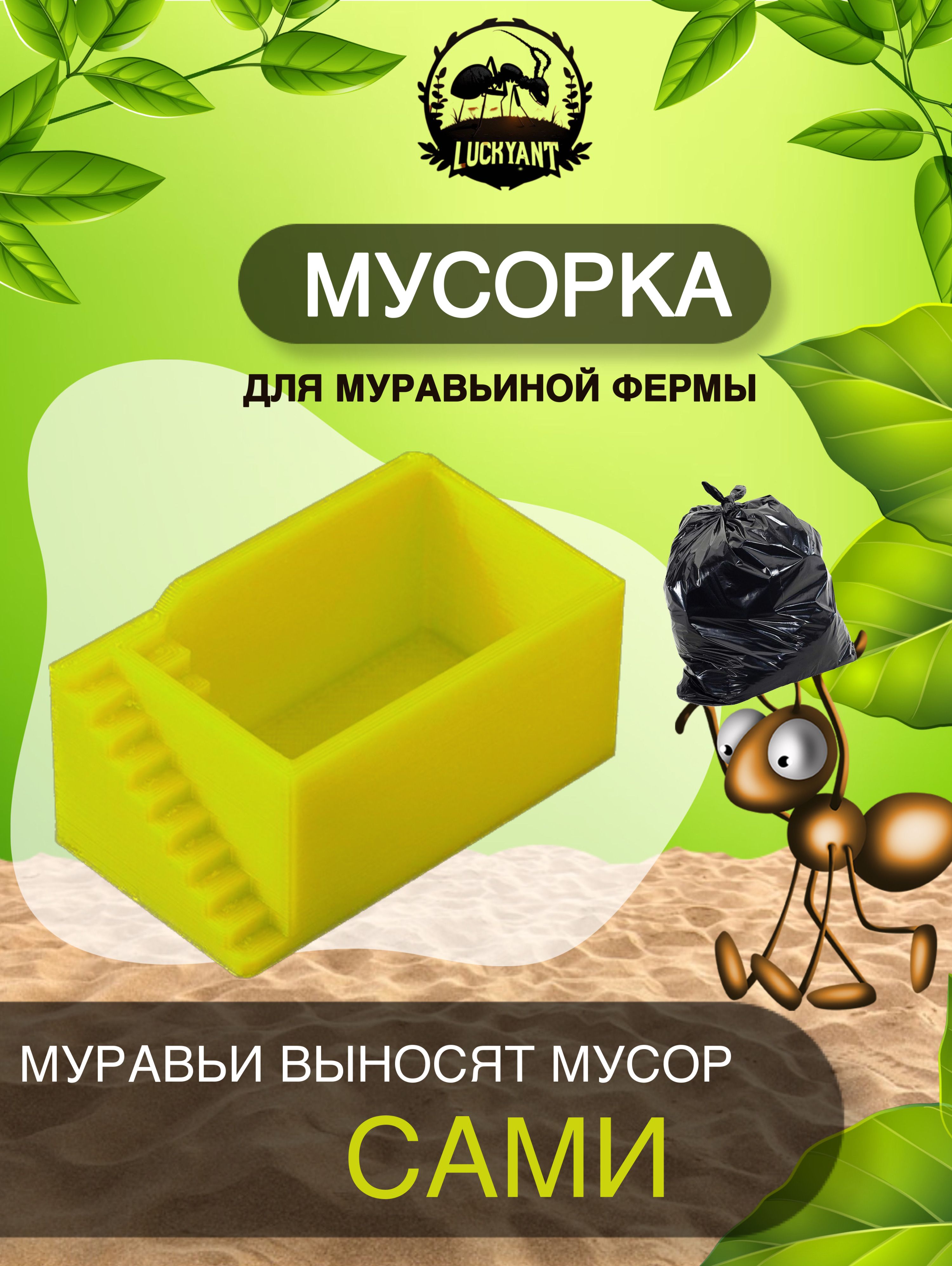 Мусорка для муравьев/муравьиной фермы