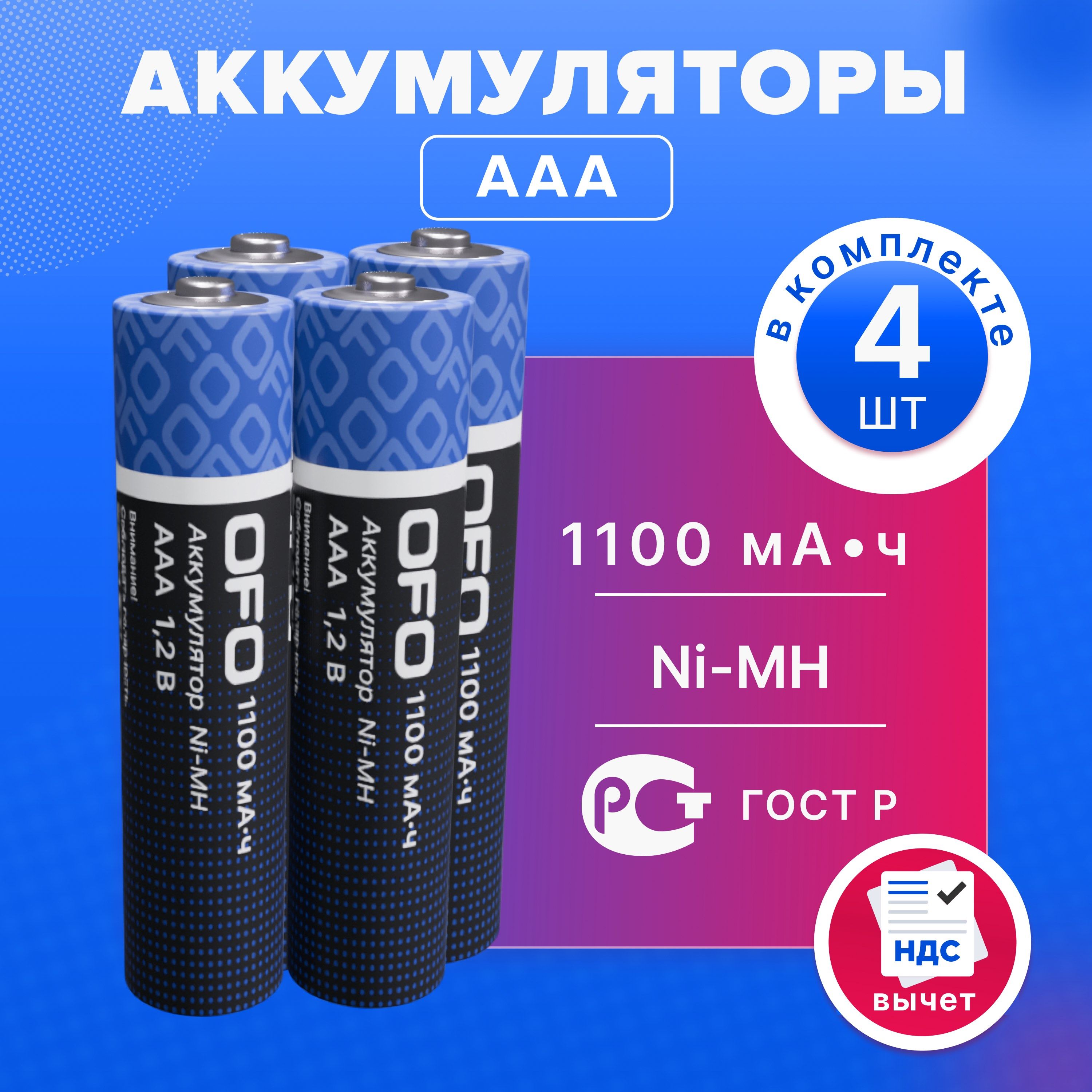 БатарейкиАААаккумуляторныемизинчиковыеOFO1100мАч,1.2V,Ni-Mh,4штуки/батарейкидлядетскихигрушек