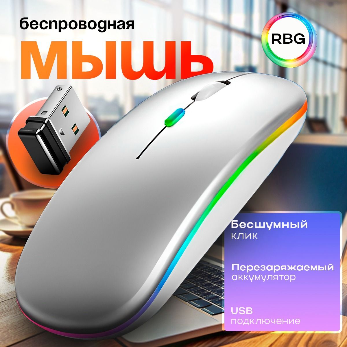 Мышь беспроводная бесшумная компьютерная с подсветкой RGB, USB приемником и Bluetooth, черный/БелыйМышь компьютерная беспроводная