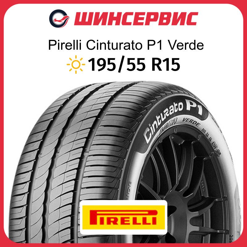 PirelliCinturatoP1VerdeШинылетние195/55R1585H