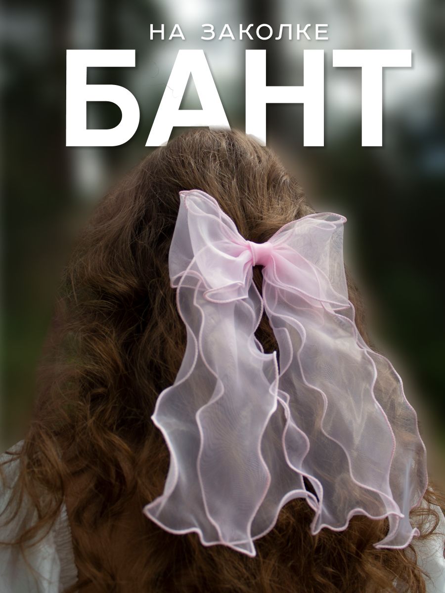 Бант для волос...