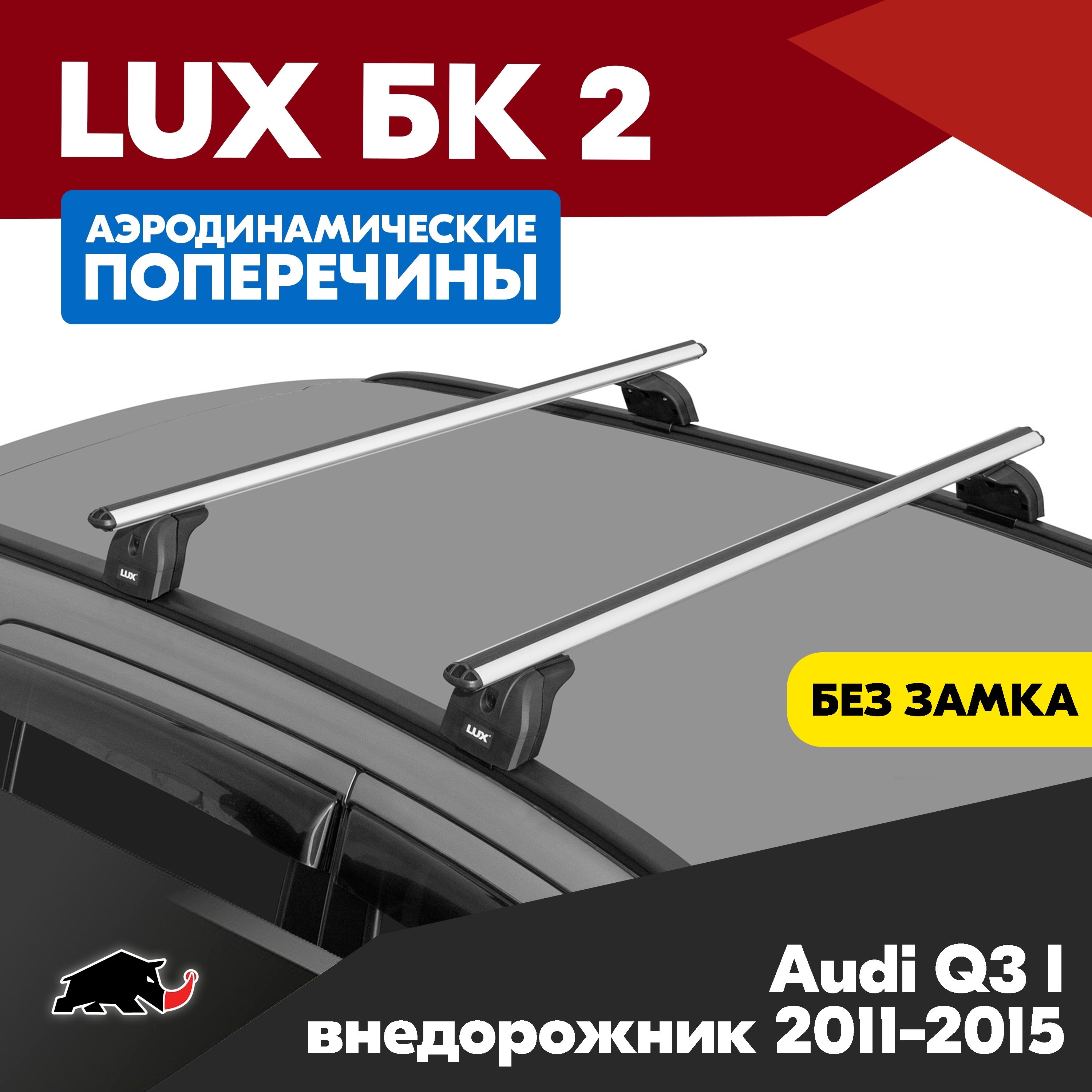 Багажник на Audi Q3 I внедорожник 2011-2015 с аэродинамическими дугами 1,2м. Поперечины БК2 LUX на Ауди Кью3 1 внедорожник 2011-2015 c креплением на интегрированные рейлинги.