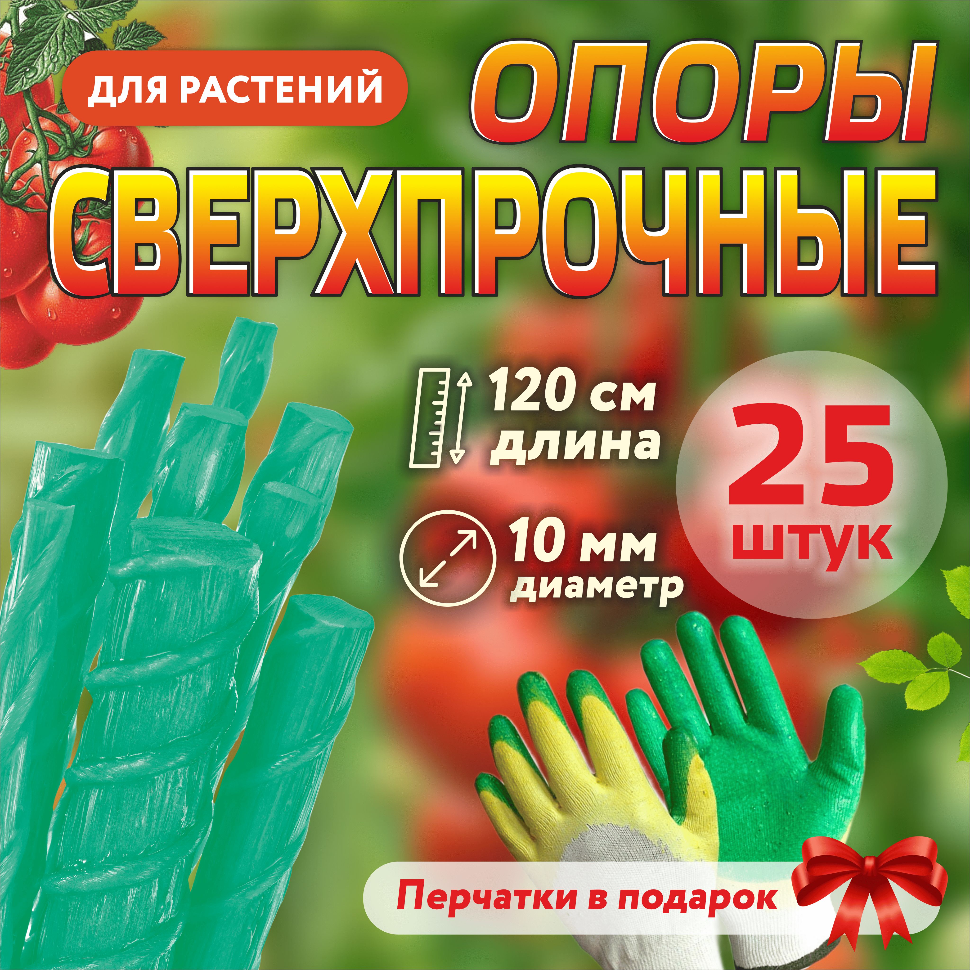 Опора для растений,1см,25шт