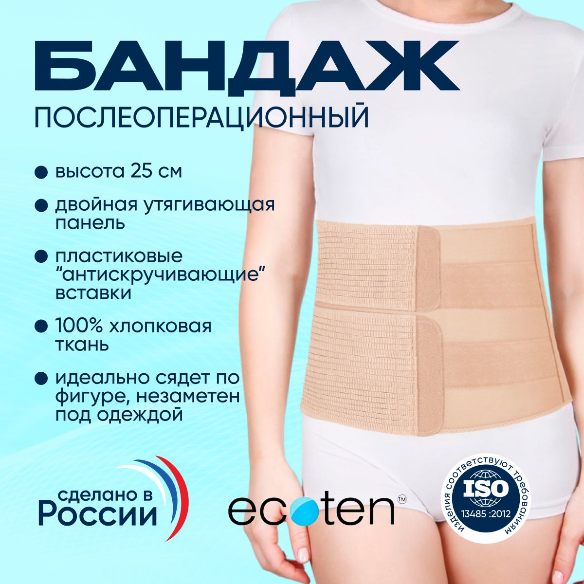 Бандаж послеоперационный абдоминальный Экотен (Ecoten) ПО-25Р/2 Ecoten