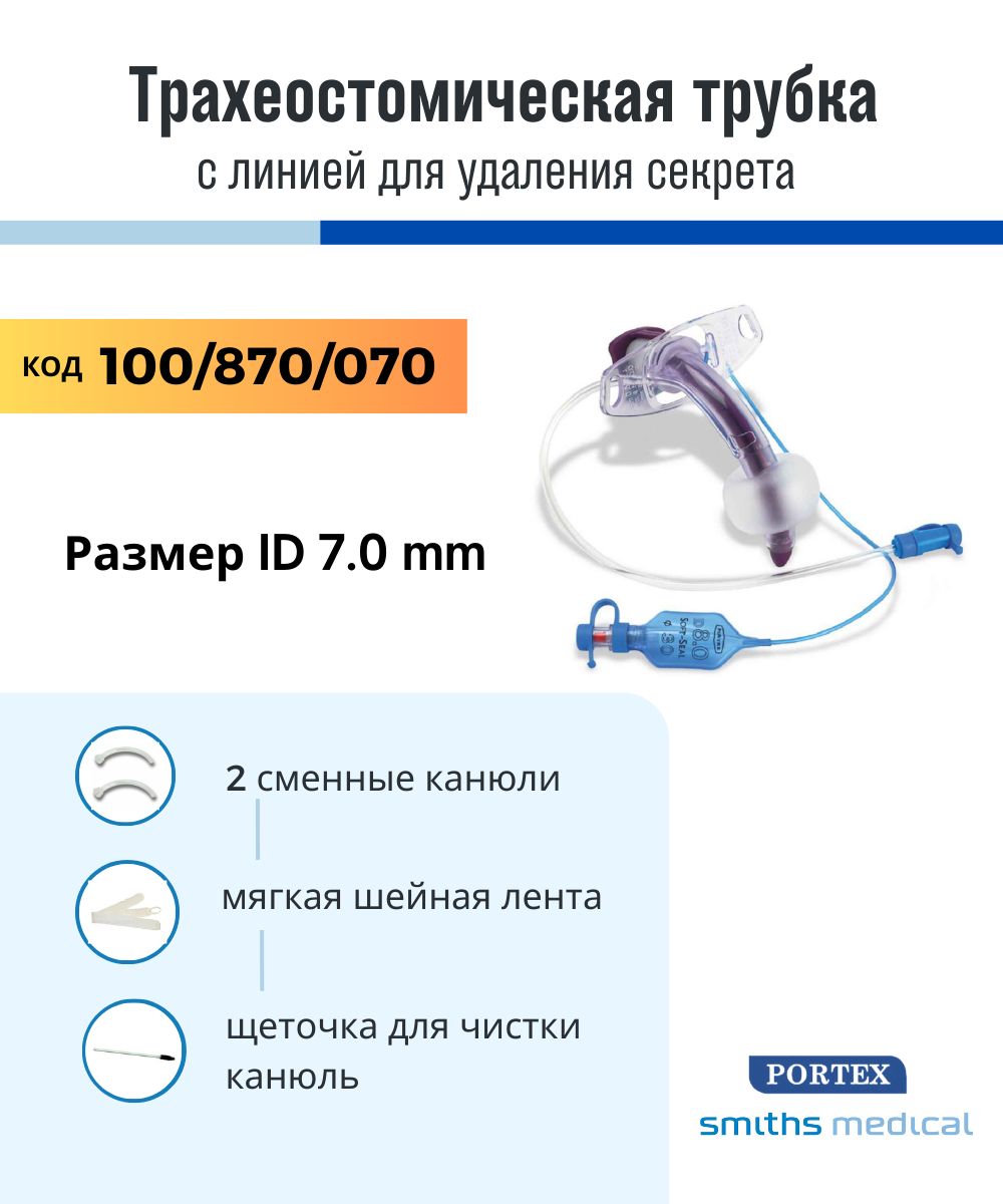 Трубка трахеостомическая 7.0 с аспирационным каналом, манжетой и аксессуарами 100/870/070 Portex