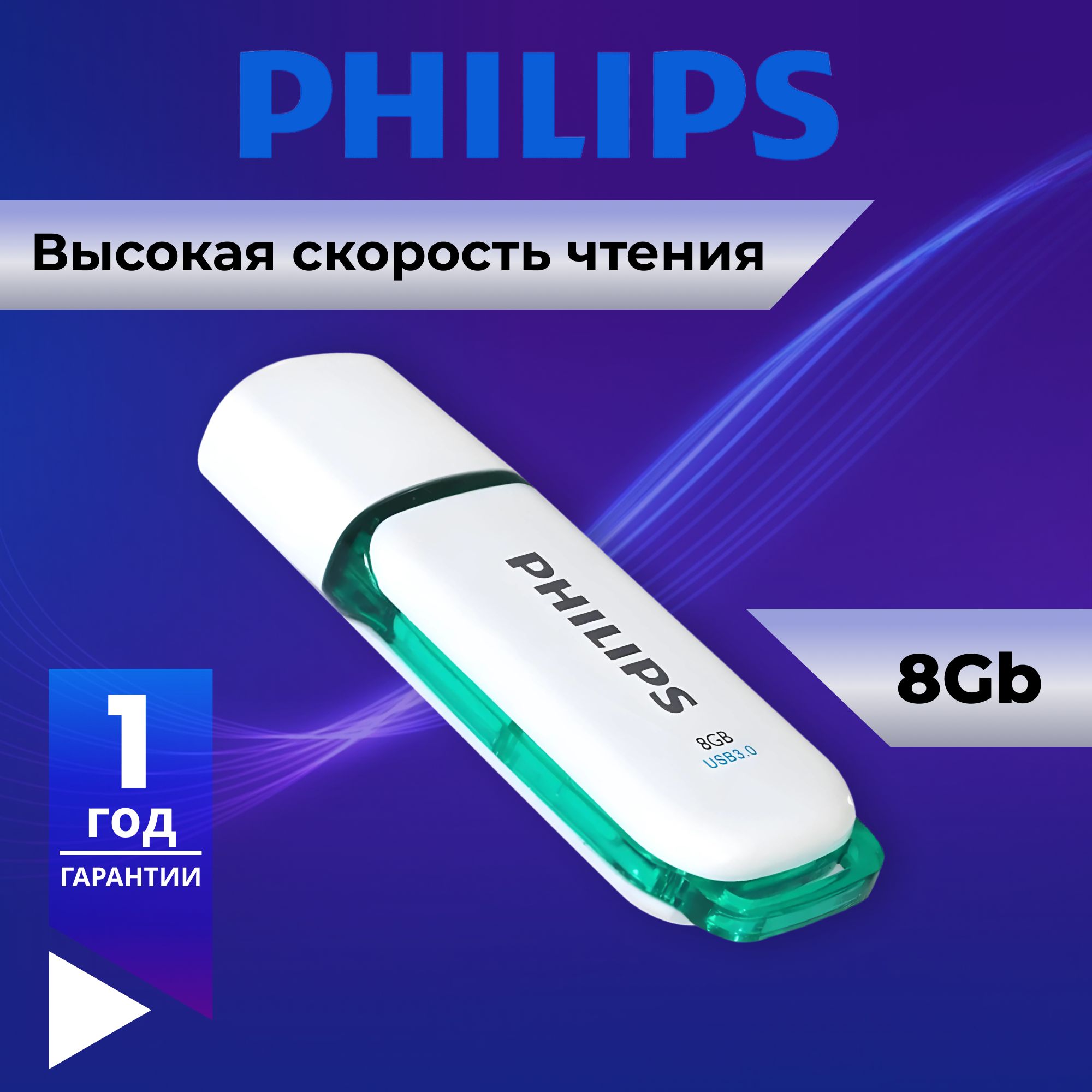 Флеш-накопитель8GB,USB3.0ФлешкаUSBPHILIPSSNOW