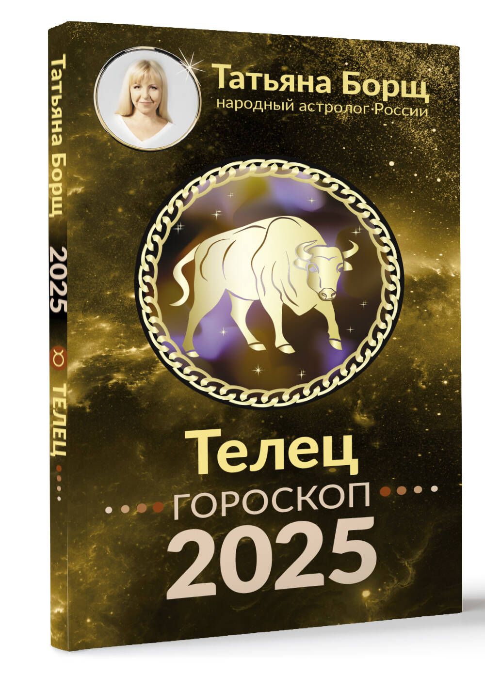 ТЕЛЕЦ. Гороскоп на 2025 год