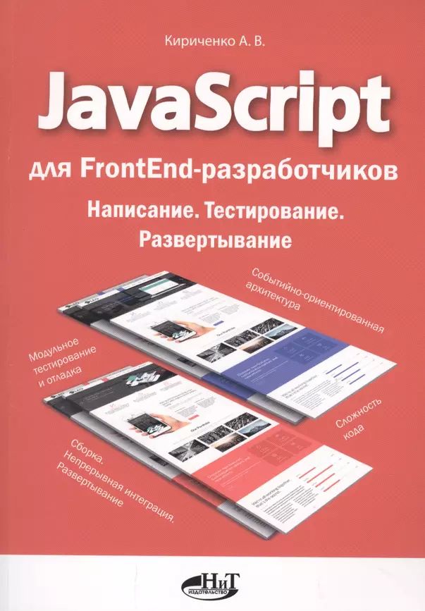 Кириченко А. В. JavaScript для FrontEnd-разработчиков. Написание. Тестирование. Развертывание (мягк.) | Кириченко А.