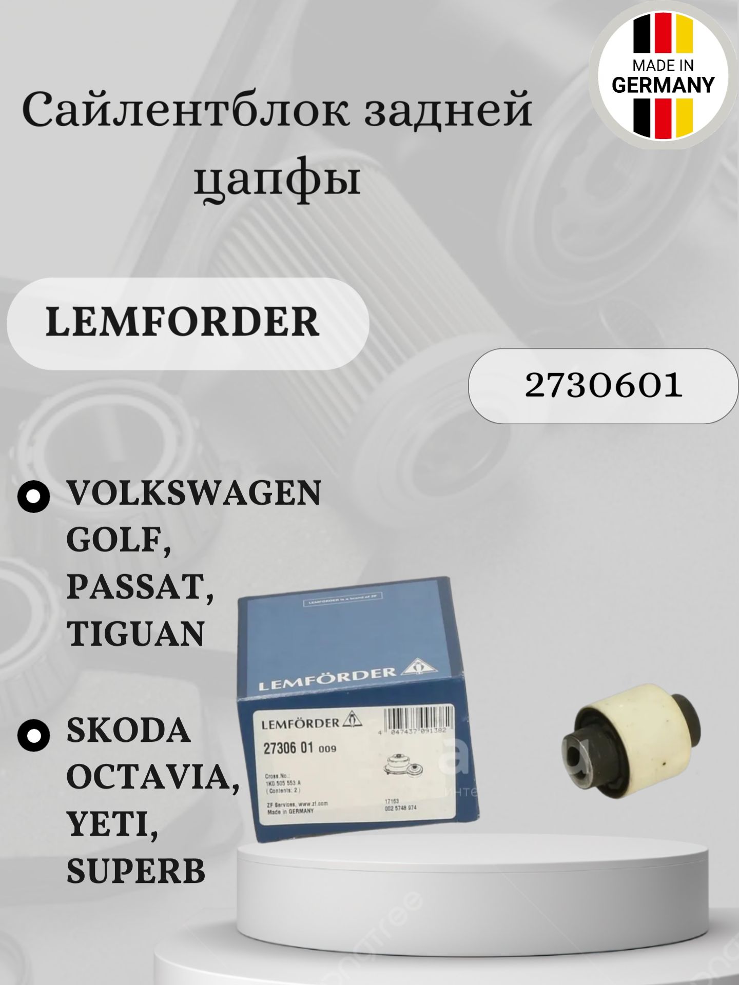 Сайлентблок задней цапфы Lemforder 2730601 Skoda Octavia, Yeti, Superb / Volkswagen Golf, Passat, Tiguan