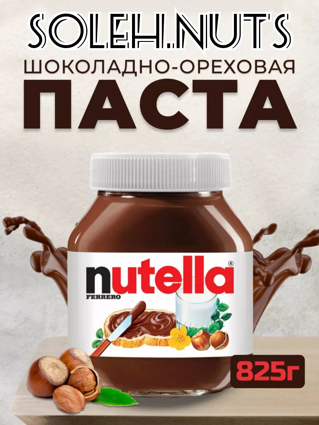 Паста ореховая "Nutella" с добавлением какао, 825 г