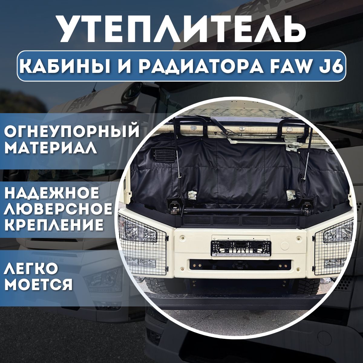 Утеплитель кабины и радиатора FAW J6. Автоодеяло на двигатель