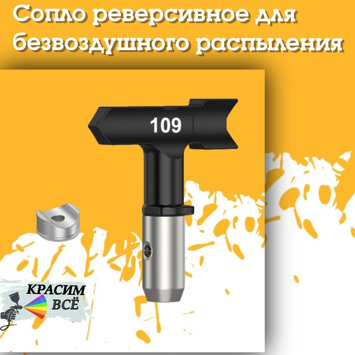 Сопло 109 для покрасочного пистолета, краскораспылителя, краскопульта, безвоздушного окрашивания