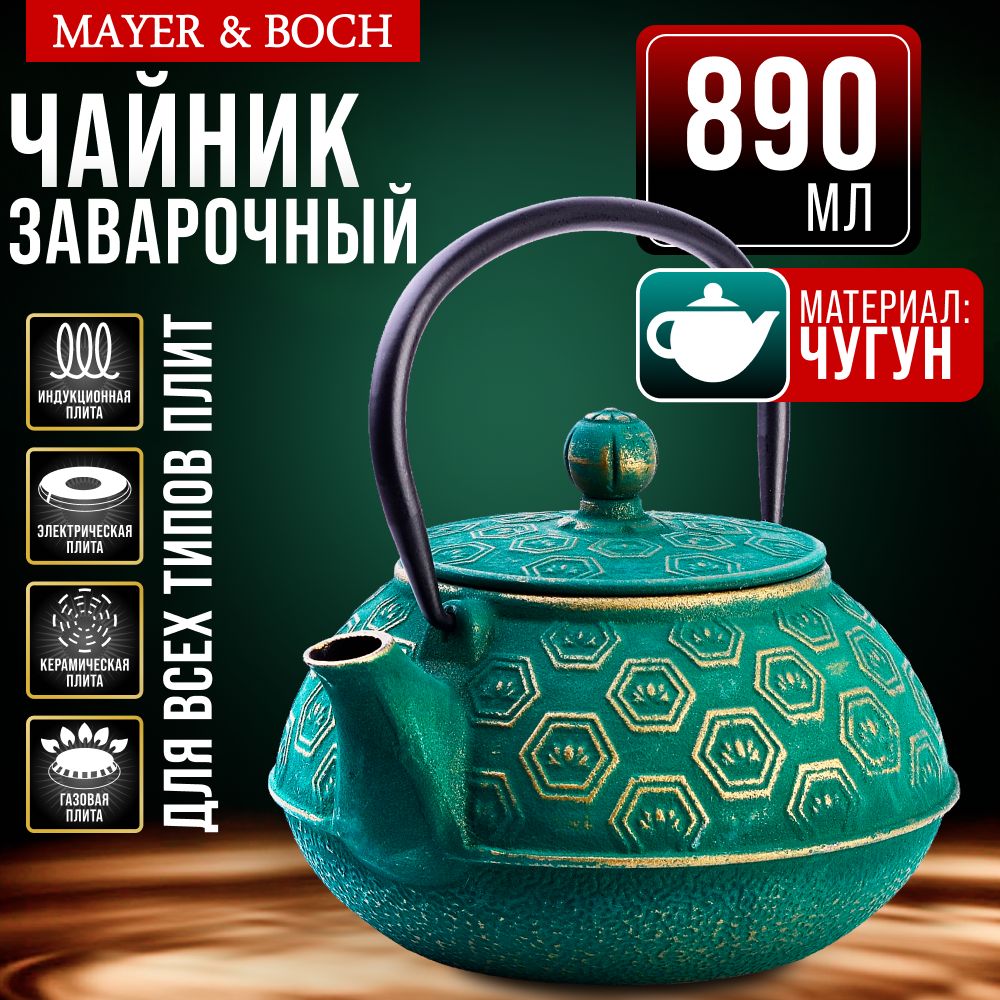 Заварочныйчайникчугунный890млMAYER&BOCH40531