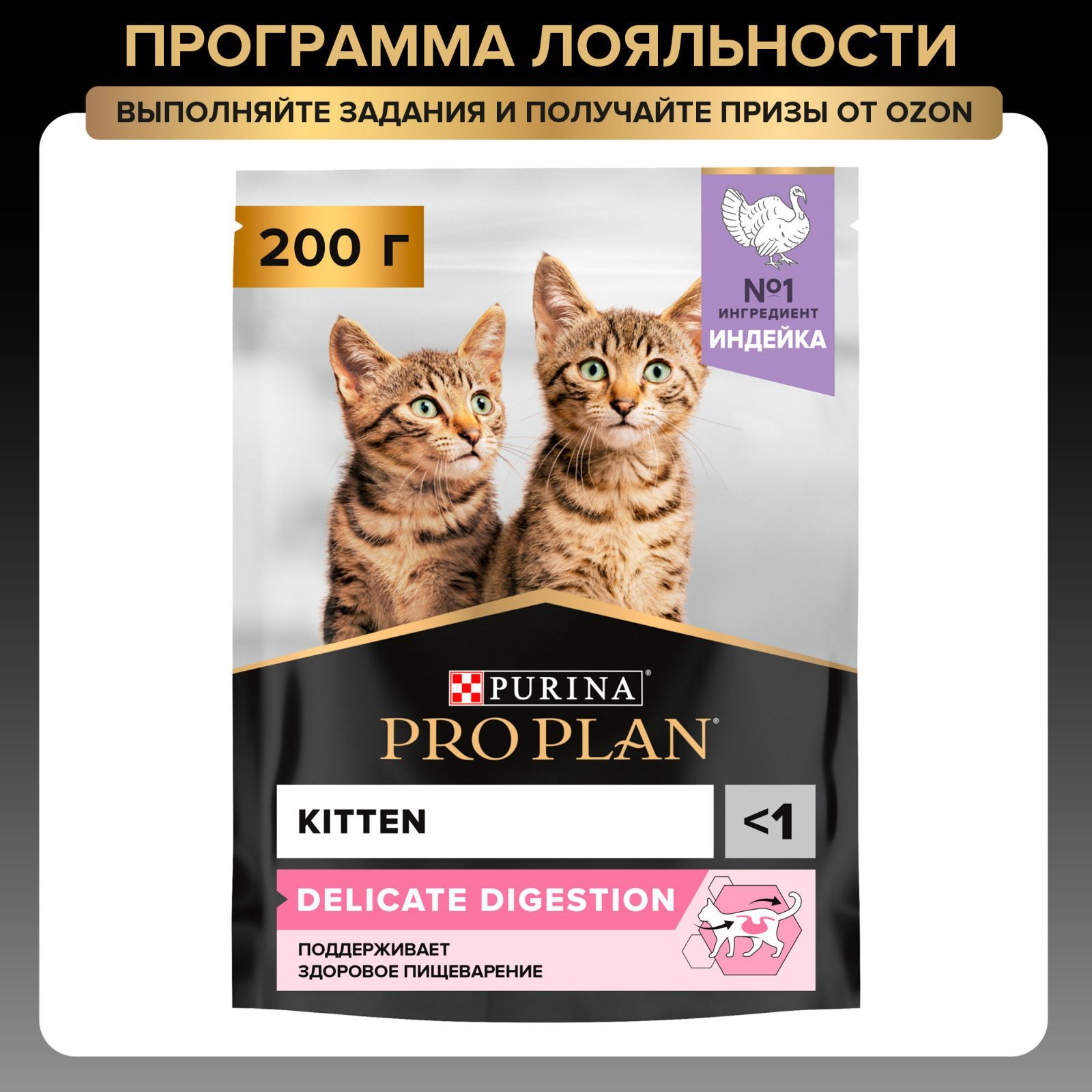 Сухой корм для котят PRO PLAN Delicate при чувствительном пищеварении, с индейкой, 200 г