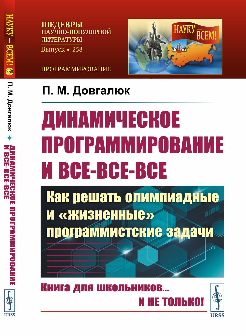 Динамическое программирование и все-все-все: Как решать олимпиадные и "жизненные" программистские задачи | Довгалюк П. М.