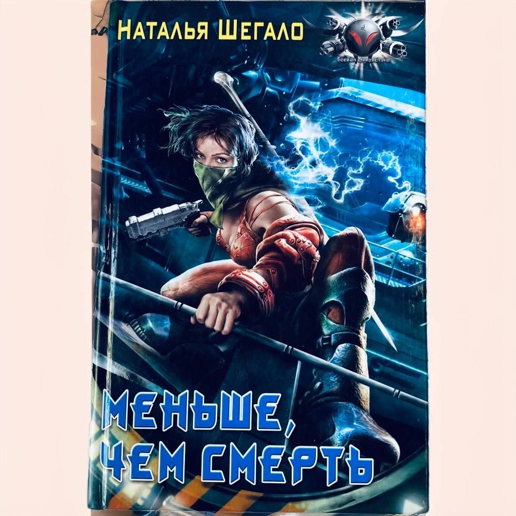 Меньше, чем смерть / Наталья Шегало | Шегало Наталья