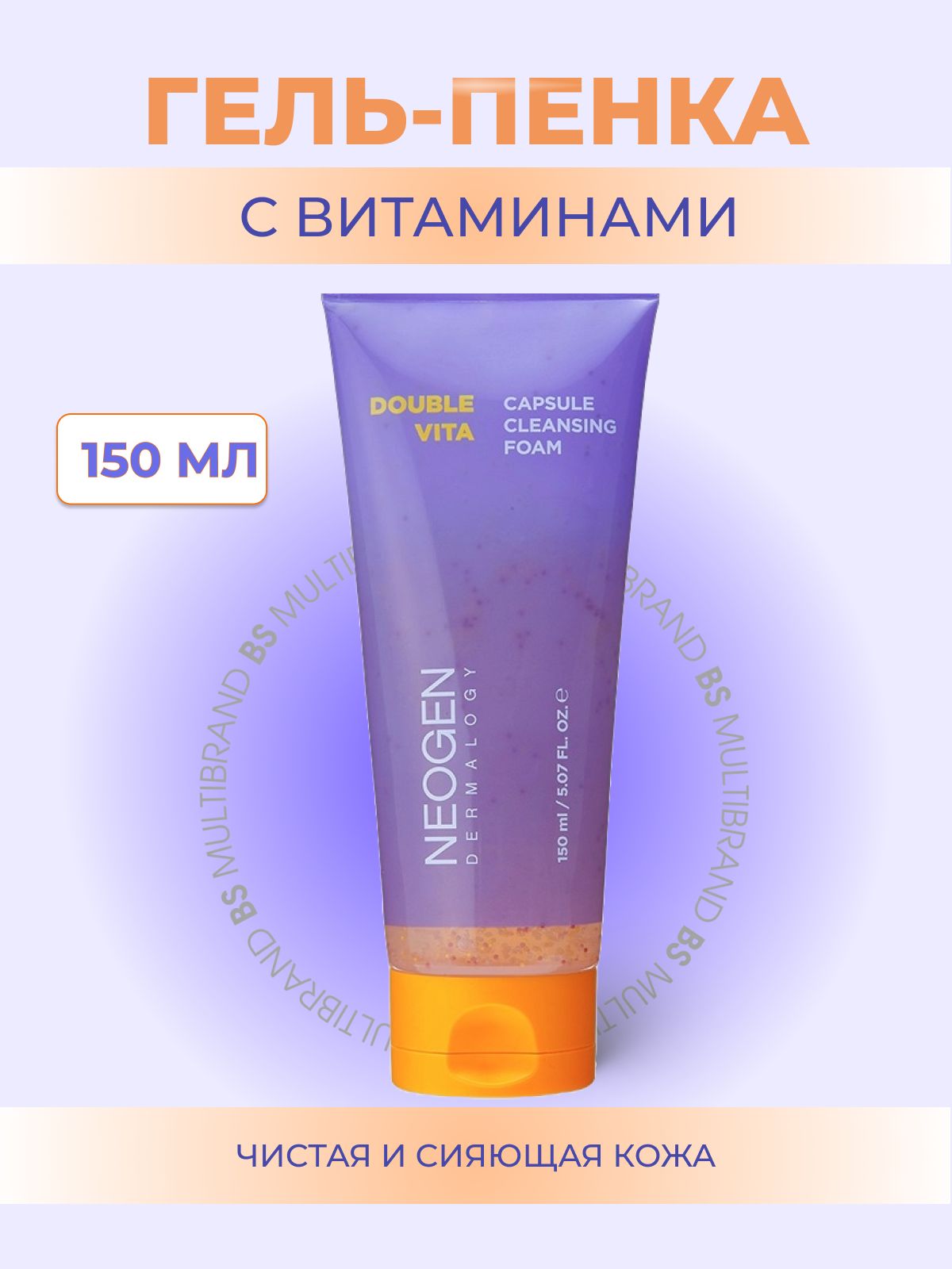 Neogen Гель-пенка для умывания с витаминами Neogen Dermalogy Double Vita Capsule Cleansing Foam 150мл