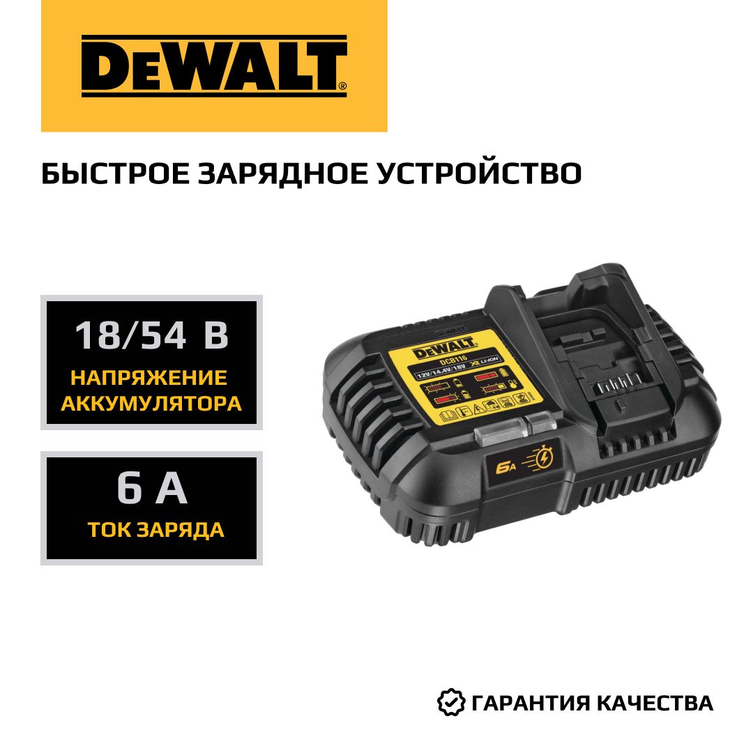 Быстрое зарядное устройство DEWALT, 10.8-54 В, 6 A, DCB116