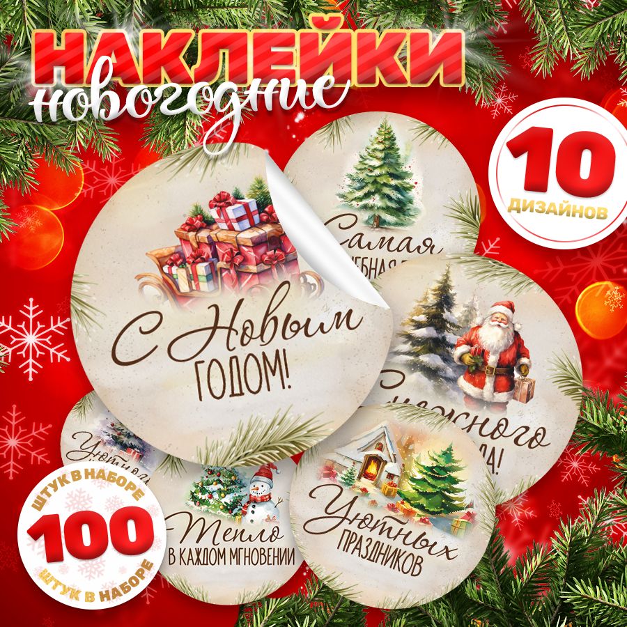 Наклейки, С новым годом, TM. Творческая мастерская, для подарков, 100 шт.