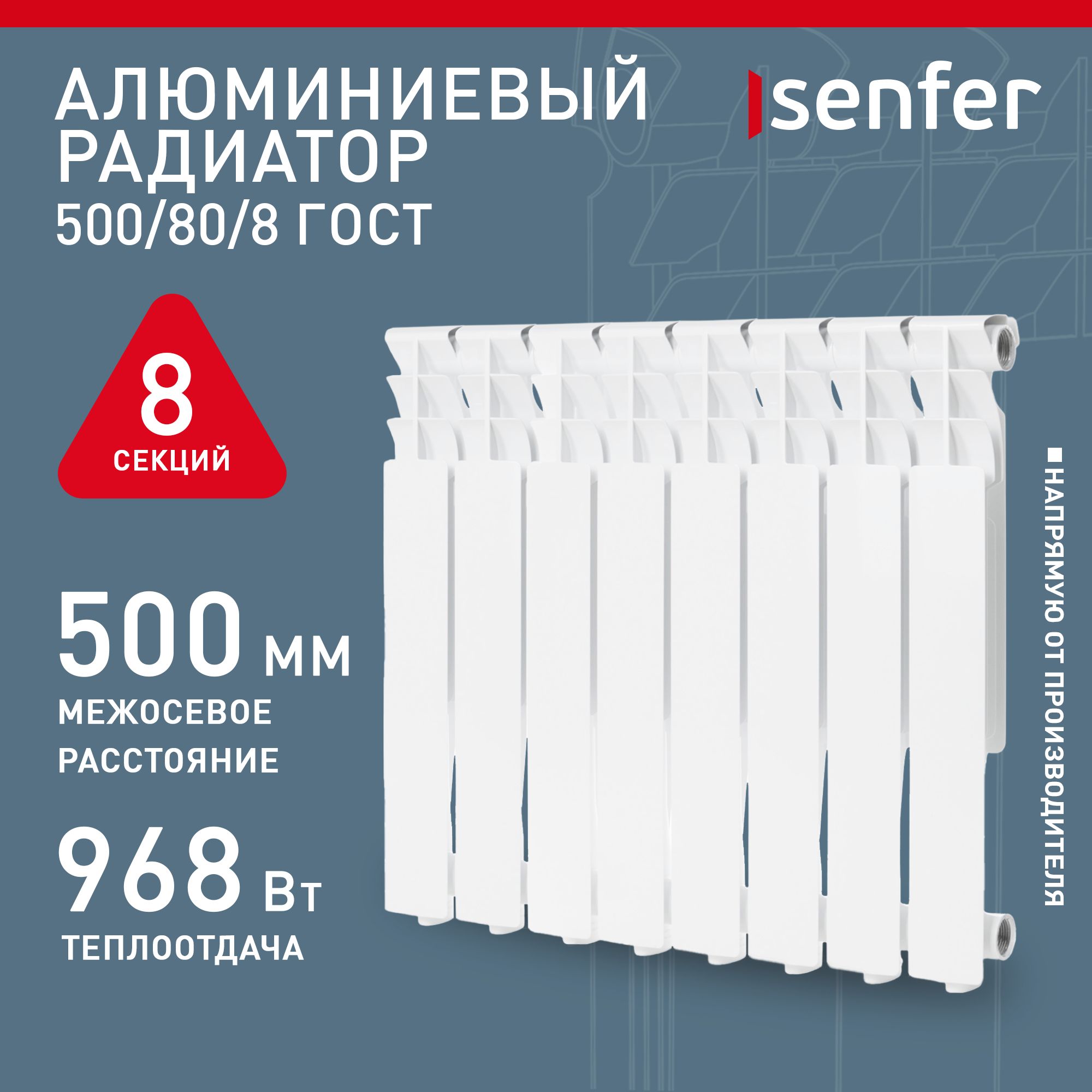 Радиатор отопления алюминиевый Senfer, модель 500/80/8, 8 секций / батарея