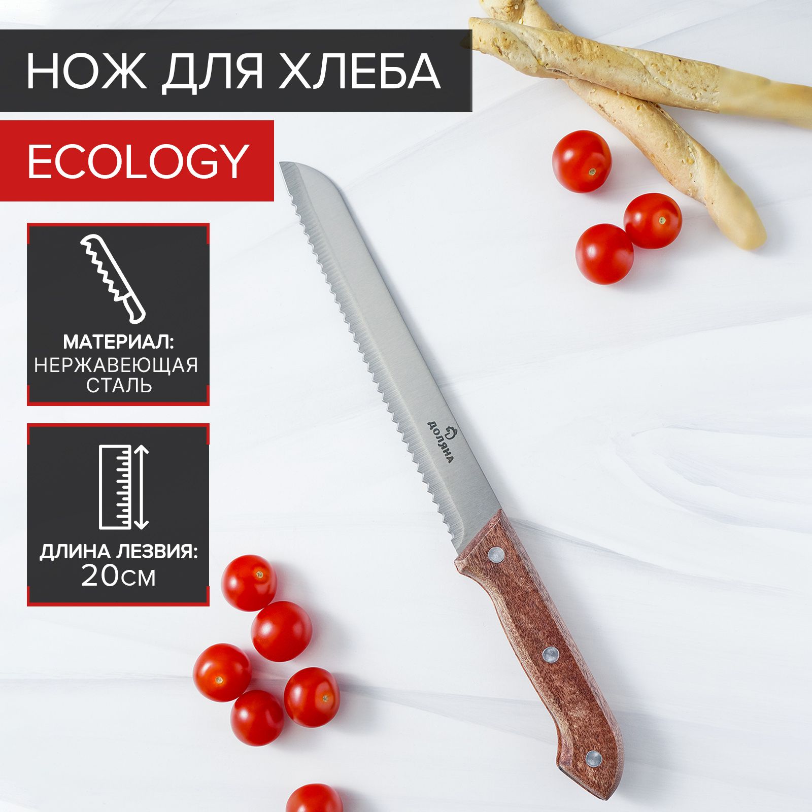 Нож для хлеба Доляна "Ecology", лезвие 20 см, нержавеющая сталь