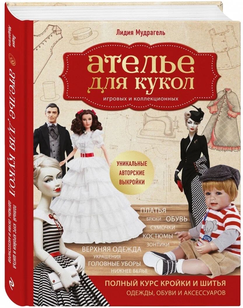 Лидия Мудрагель " Ателье для кукол " Игровых и коллекционных . Полный курс кройки и шитья одежды, обуви и аксессуаров. Товар уцененный | Мудрагель Лидия Дмитриевна