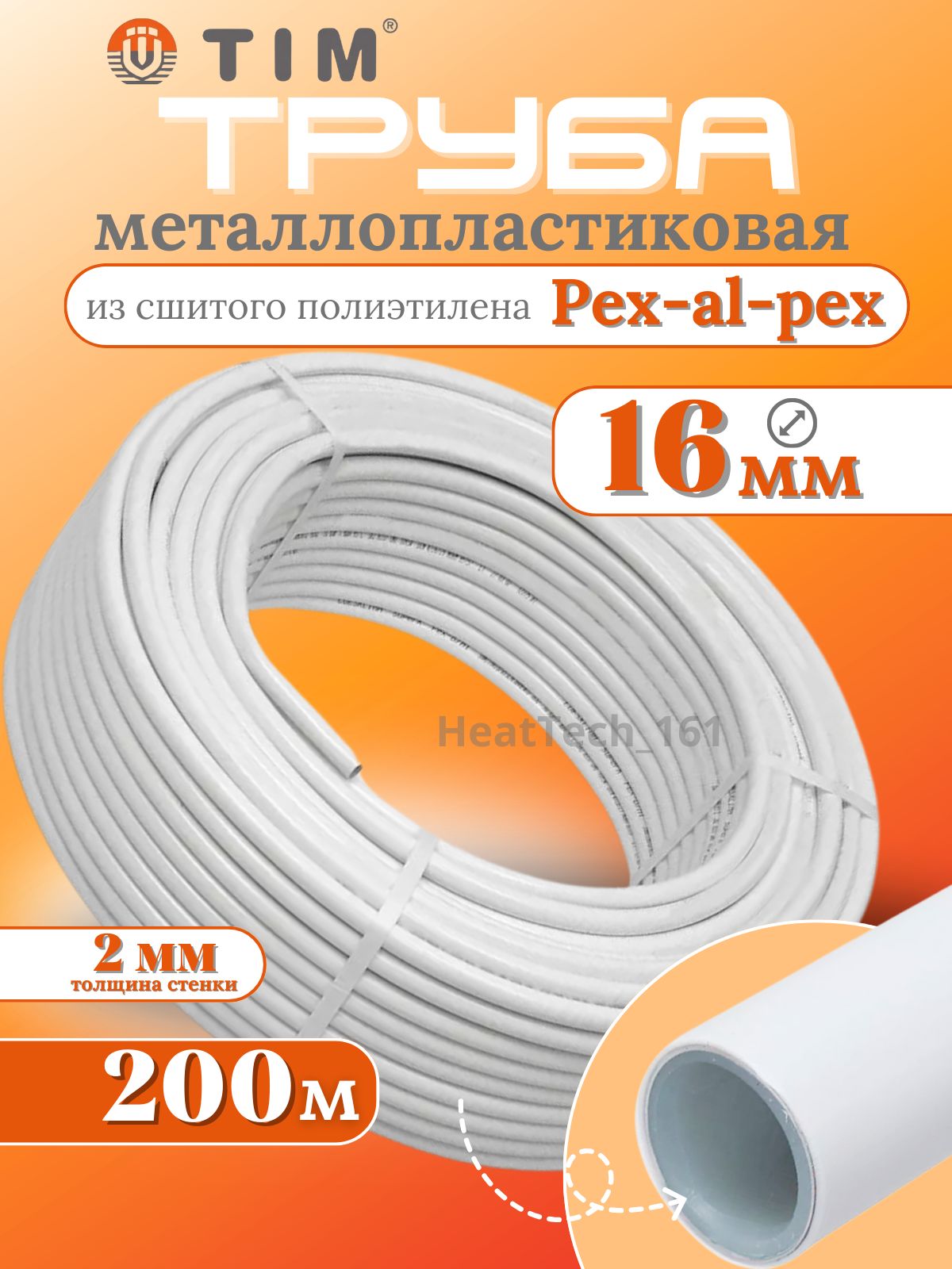 Металлопластиковая труба Тим 2.0 PEX-AL-PEX 200 метров Tim 16х2.0 бесшовная