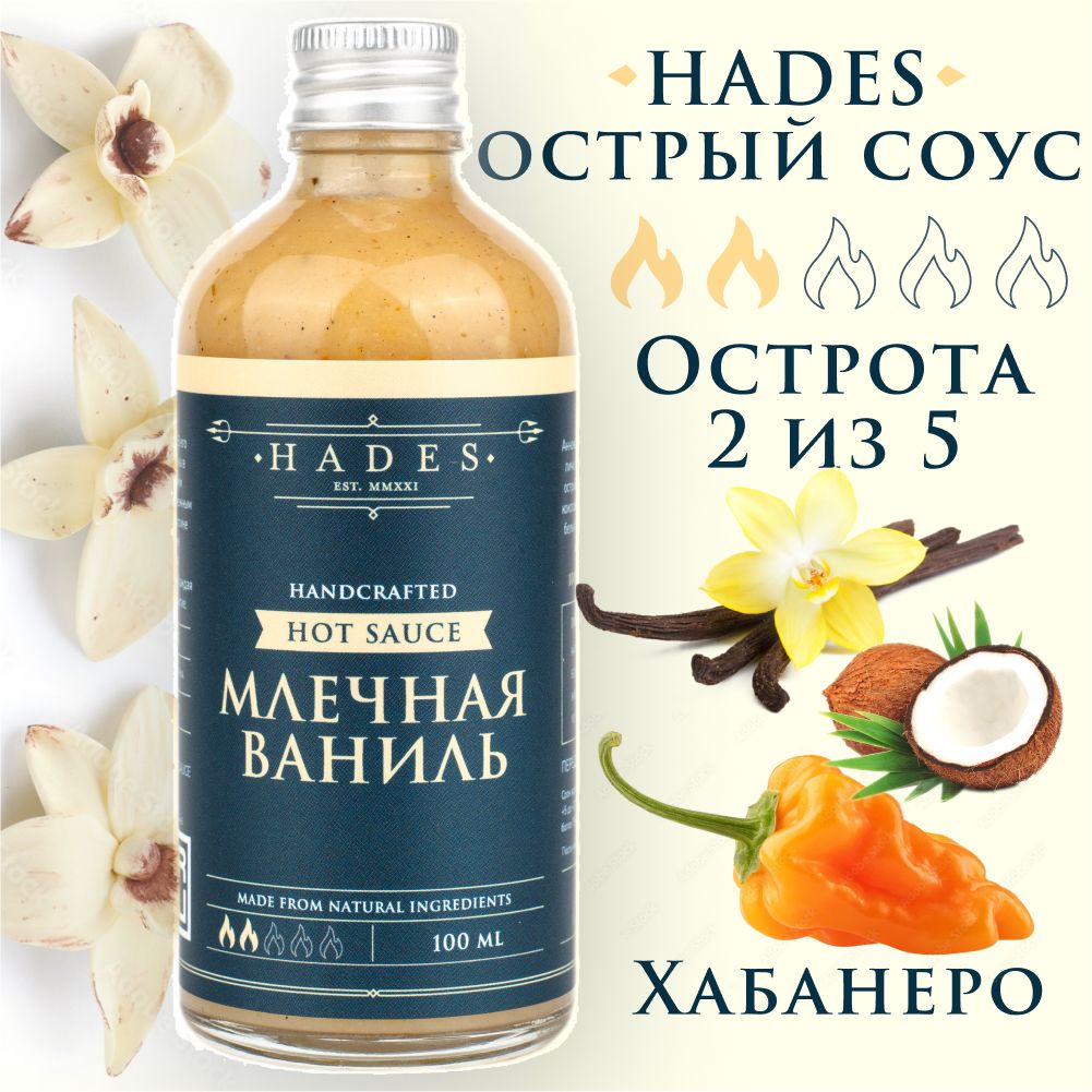 Острый соус Hades "Млечная Ваниль"