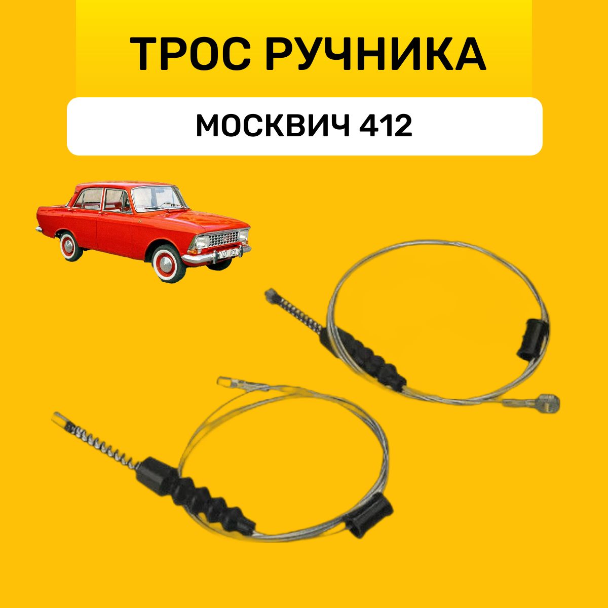 Трос ручника Москвич 412