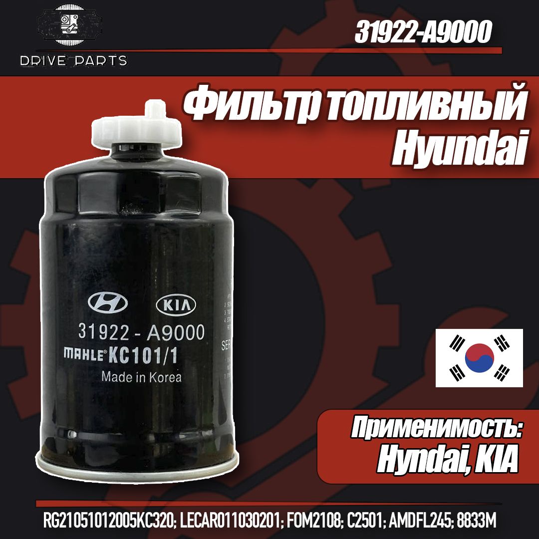 31922-A9000 Hyundai-Kia Фильтр топливный