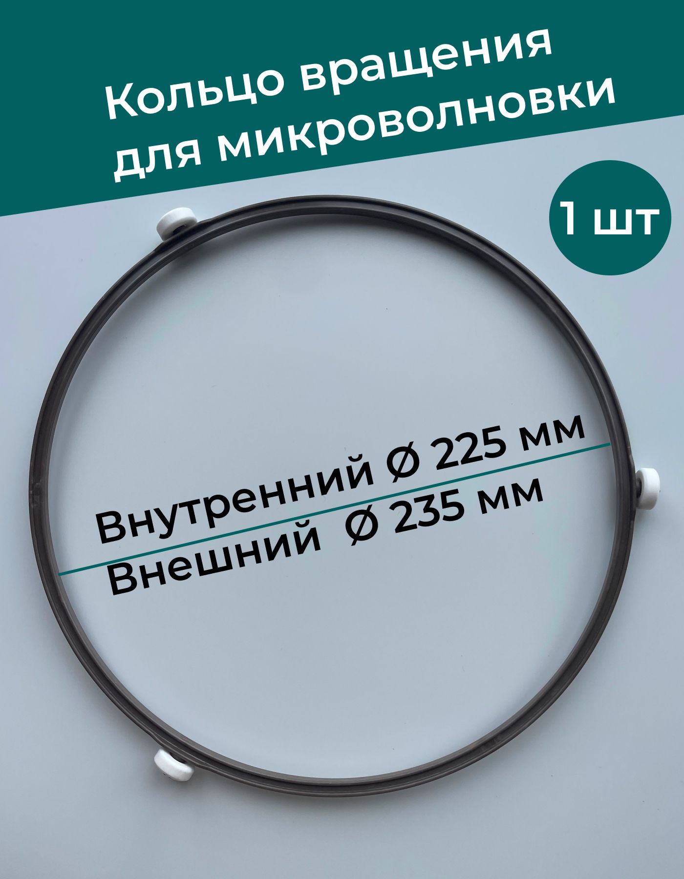 Запчасти СВЧ микроволновки Кольцо вращения тарелки 23см