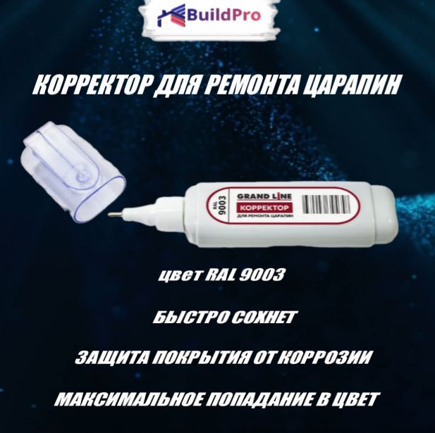 Корректор для ремонта царапин Grand Line RAL 9003