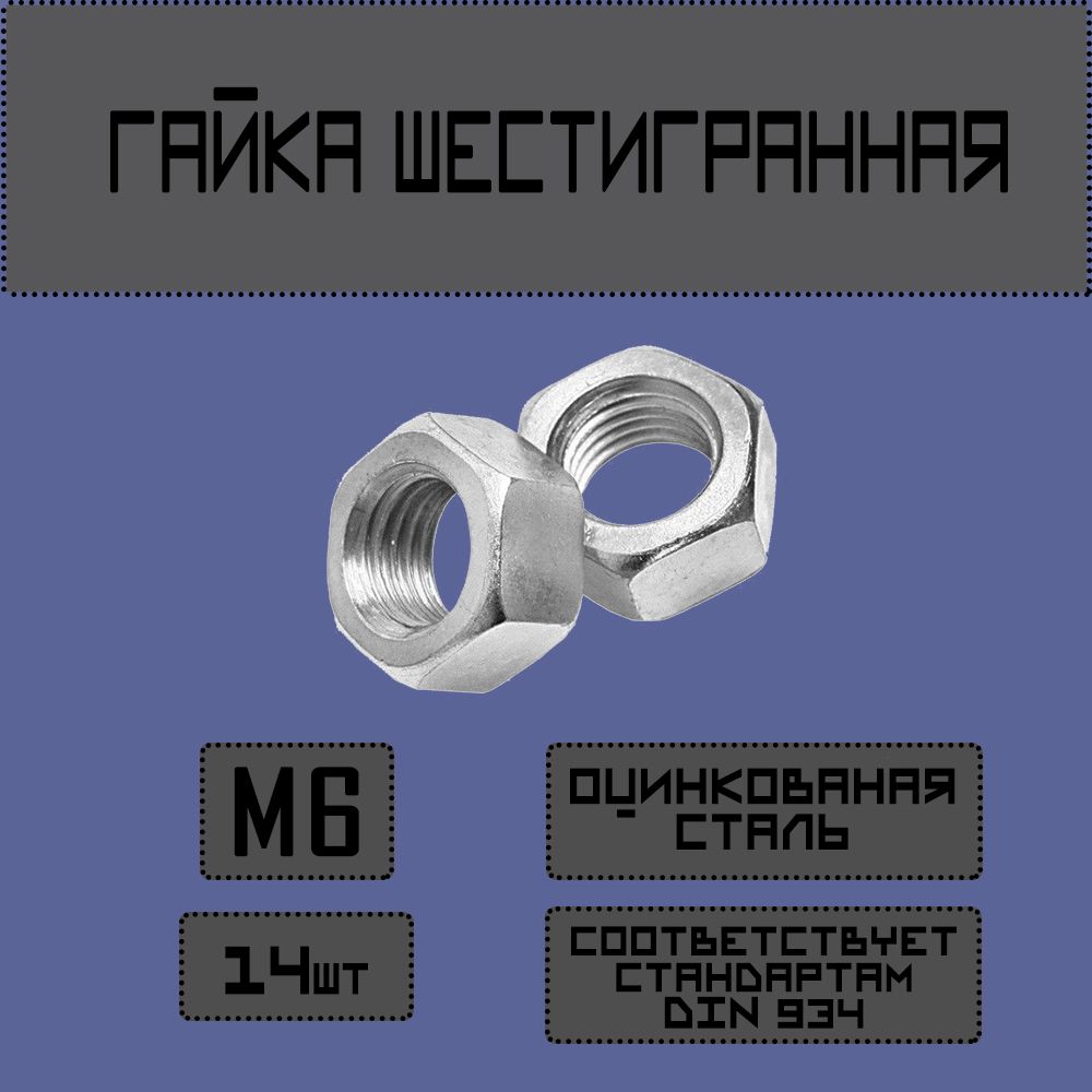 Newfit Гайка Шестигранная M6, DIN934, ГОСТ 5915-70, 14 шт.