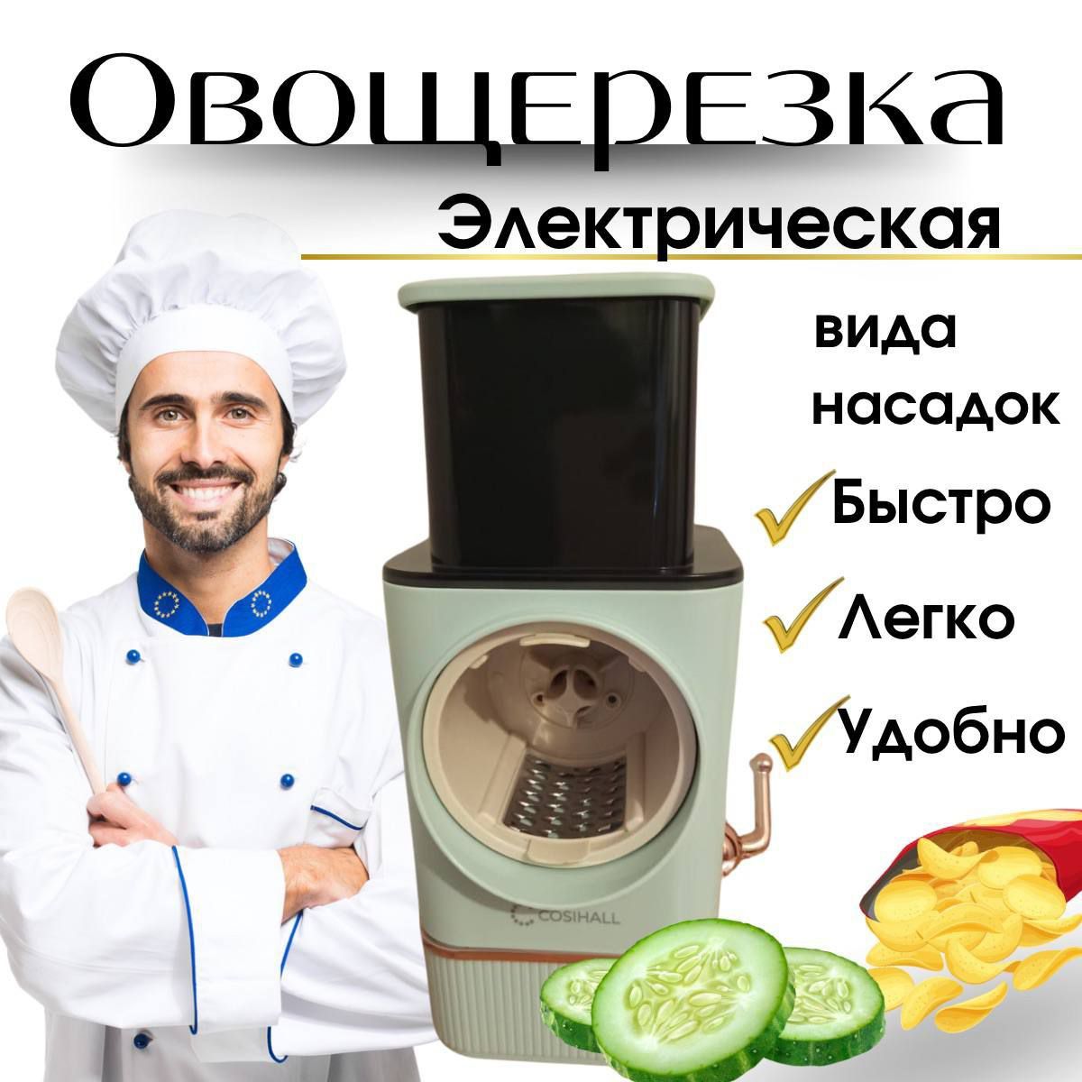 Овощерезка электрическая