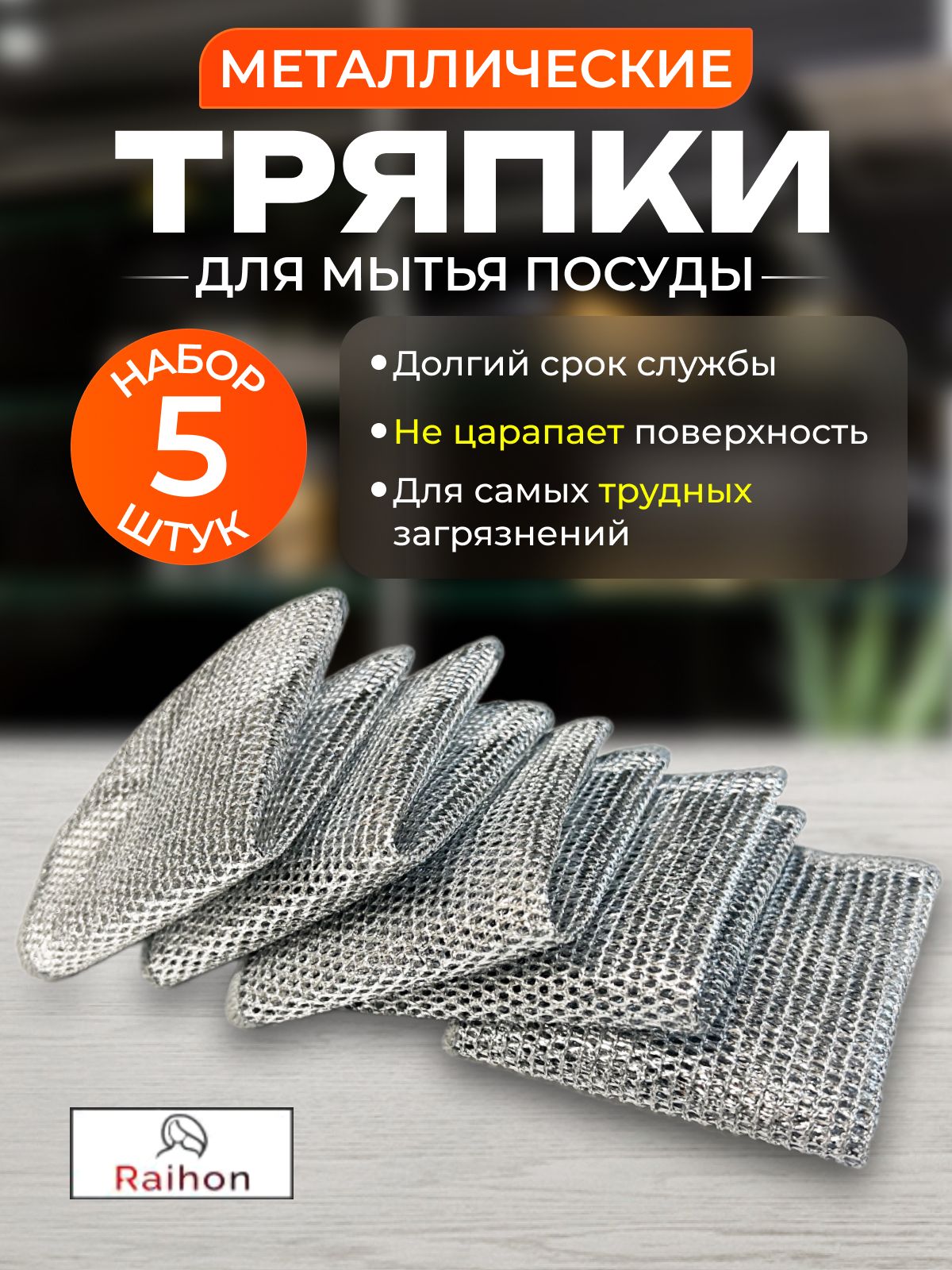 Raihon Салфетки для уборки, 20 см, 5 шт.