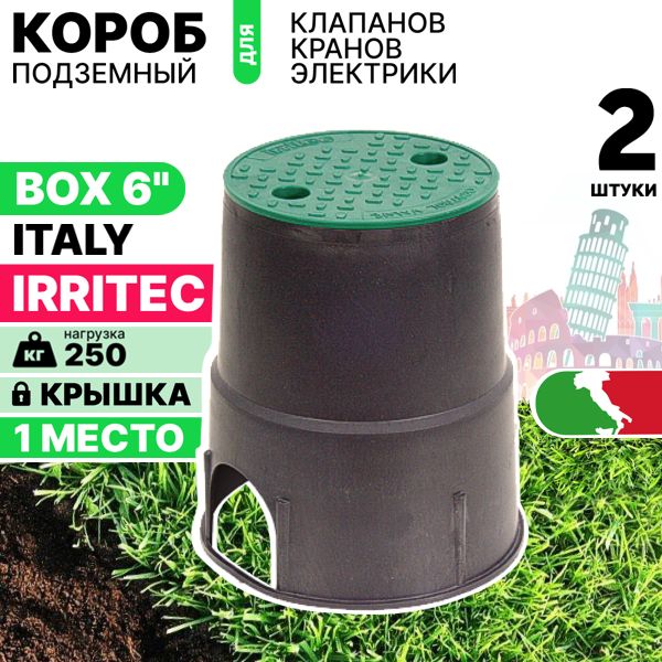 Коробдляклапанаполива,клапанныйбоксIRRITECMINI6"(одноместный).Комплект2штуки