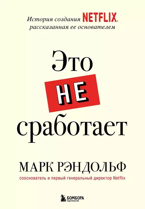 Рэндольф Марк Это не сработает. История создания Netflix, рассказанная ее основателем (тв.) | Рэндольф Марк