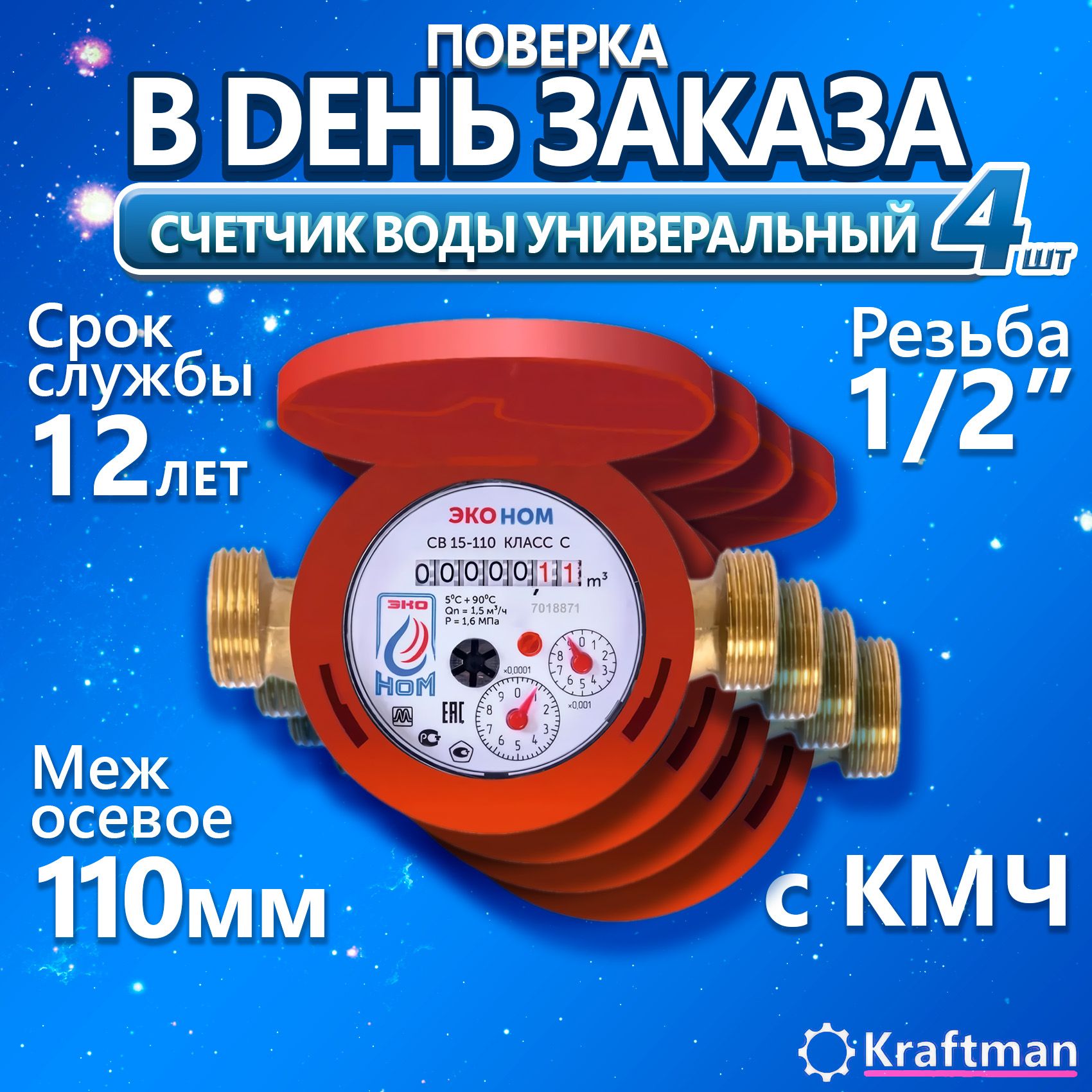 Счетчик воды универсальный ПРЕМИУМ ЭКО НОМ СВ -15-110-Класс С, с комплектом монтажных частей и обратным клапаном, 4 шт