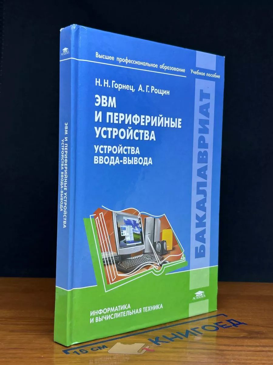 ЭВМ и периферийные устройства. Устройства ввода-вывода