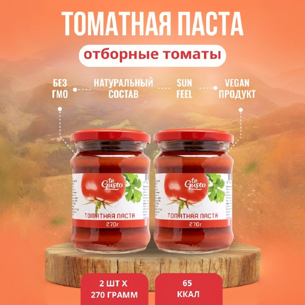 te Gusto Томатная паста 270г. 2шт.